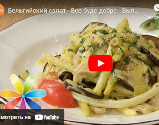 Бельгійський салат з куркою