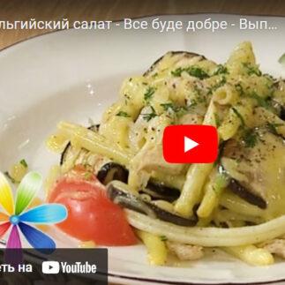 Бельгійський салат з куркою