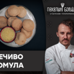 Українське печиво Гомула: відео рецепт