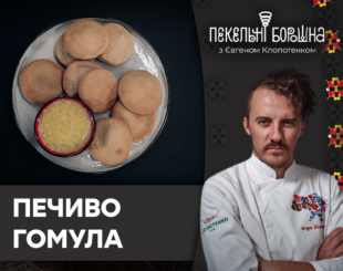 Українське печиво Гомула