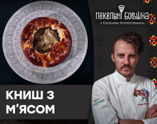 Бойківський книш з м'ясом