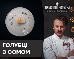 Голубці з сомом