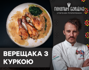 Верещака з куркою і соусом із бджіл
