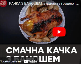 Качка з баношем